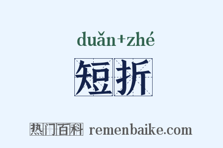 短折是什么意思的图片